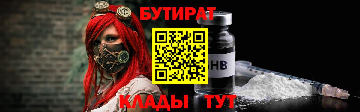БУТИРАТ бутик  Вход с VPN  Людиново 